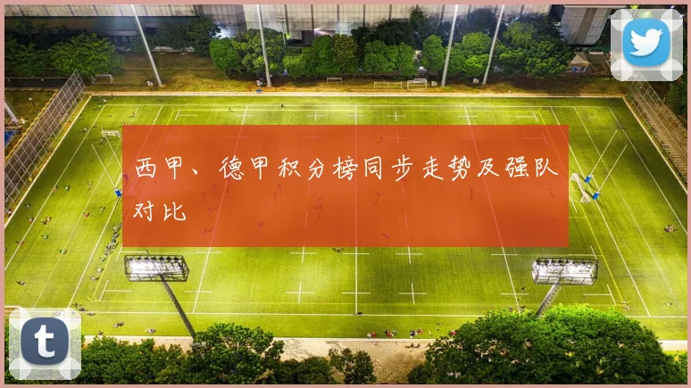 西甲、德甲积分榜同步走势及强队对比