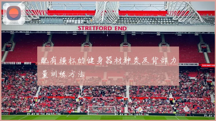 配有横杠的健身器材种类及背部力量训练方法