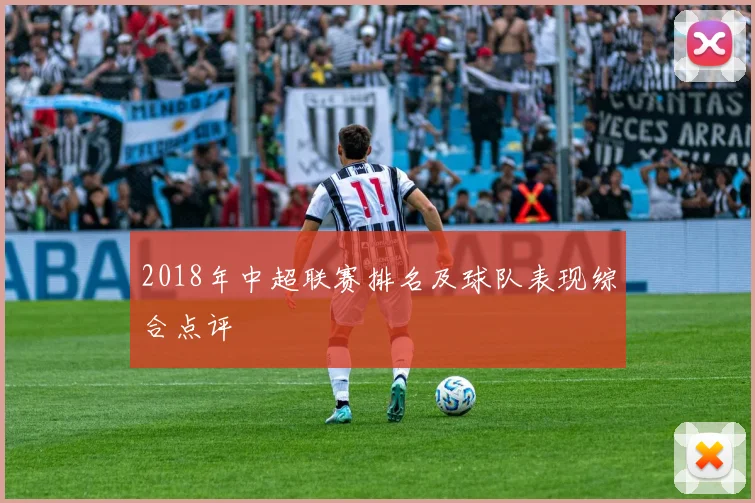 2018年中超联赛排名及球队表现综合点评