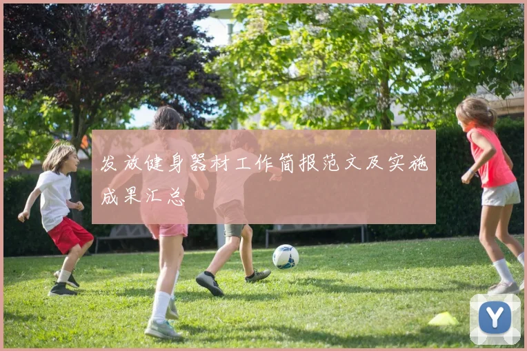 发放健身器材工作简报范文及实施成果汇总