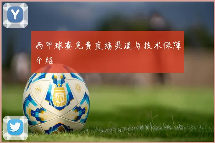 西甲球赛免费直播渠道与技术保障介绍