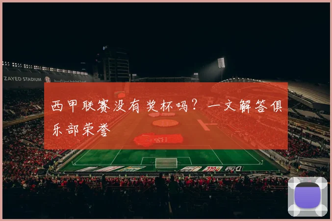 西甲联赛没有奖杯吗？一文解答俱乐部荣誉
