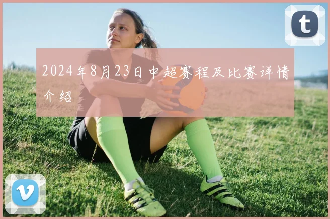 2024年8月23日中超赛程及比赛详情介绍