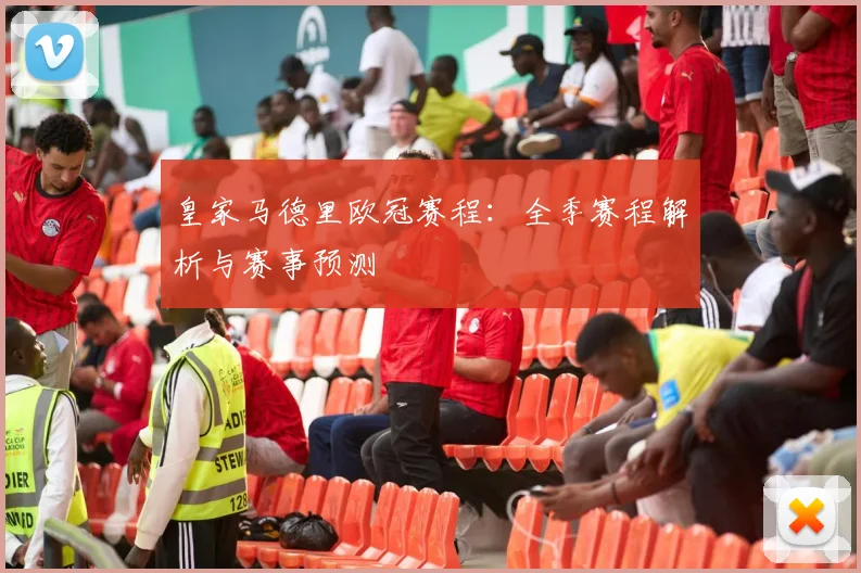 皇家马德里欧冠赛程：全季赛程解析与赛事预测