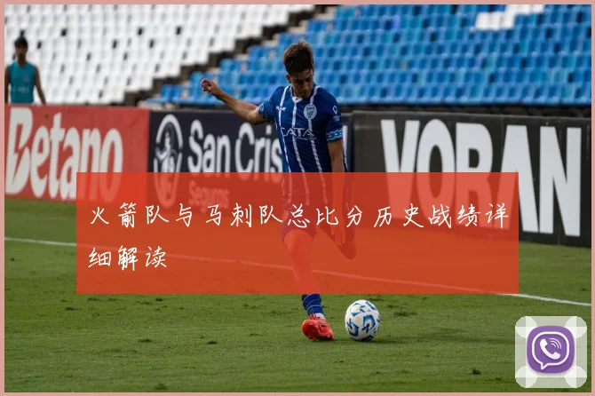 火箭队与马刺队总比分历史战绩详细解读