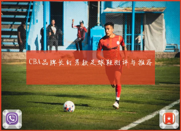 CBA品牌长钉男款足球鞋测评与推荐