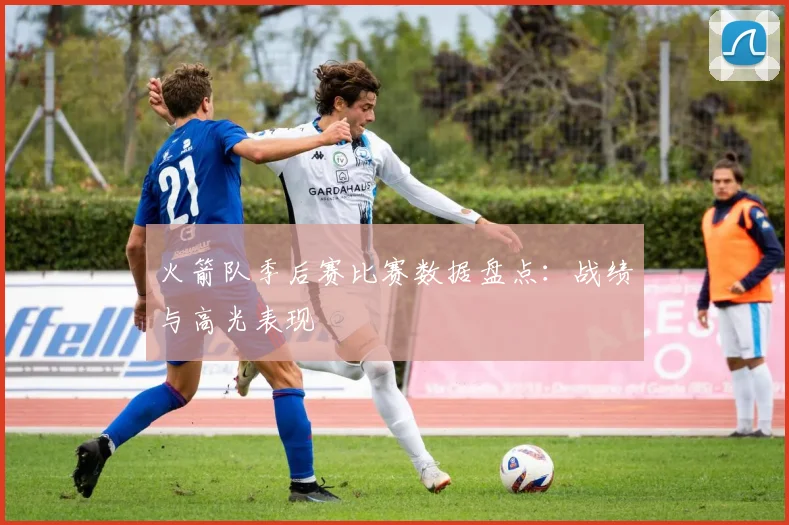 火箭队季后赛比赛数据盘点:战绩与高光表现