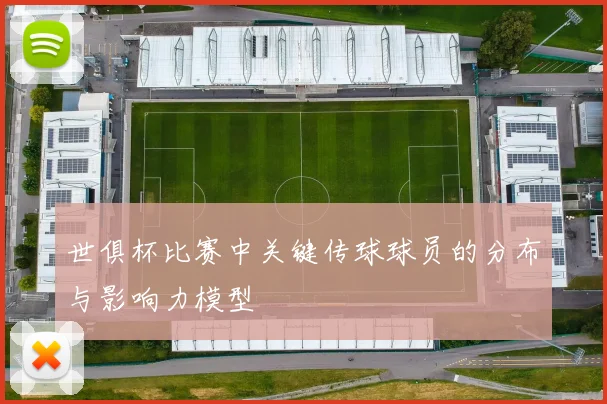 世俱杯比赛中关键传球球员的分布与影响力模型