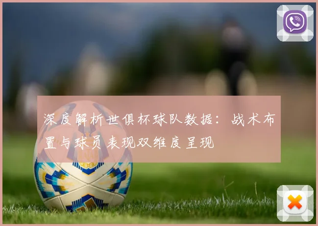 深度解析世俱杯球队数据：战术布置与球员表现双维度呈现