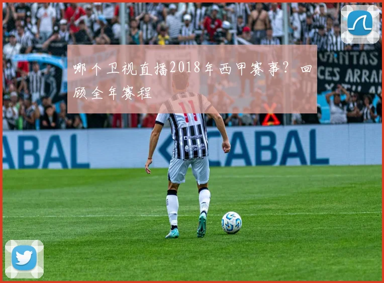 哪个卫视直播2018年西甲赛事？回顾全年赛程