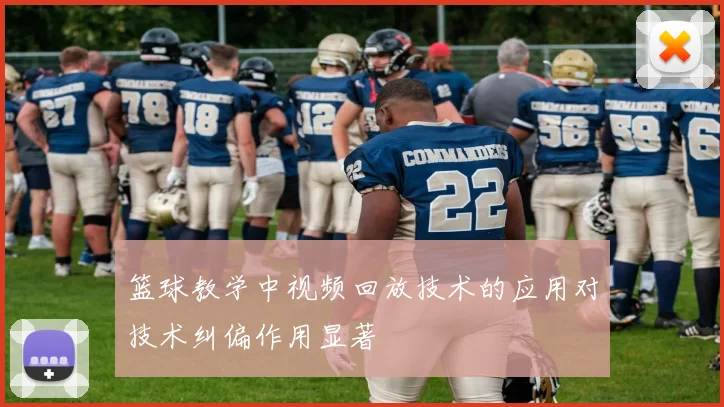 篮球教学中视频回放技术的应用对技术纠偏作用显著