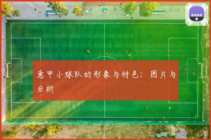 意甲小球队的形象与特色：图片与分析