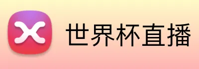 世界杯直播 Logo