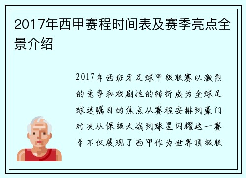 2017年西甲赛程时间表及赛季亮点全景介绍