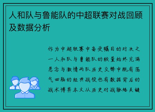 人和队与鲁能队的中超联赛对战回顾及数据分析
