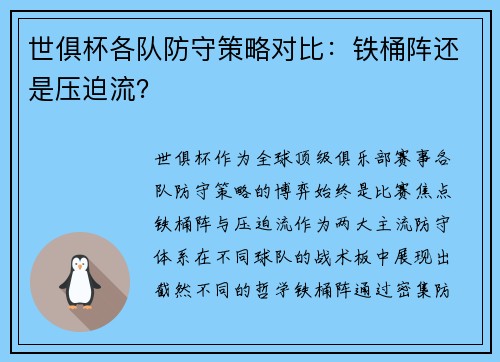 世俱杯各队防守策略对比：铁桶阵还是压迫流？