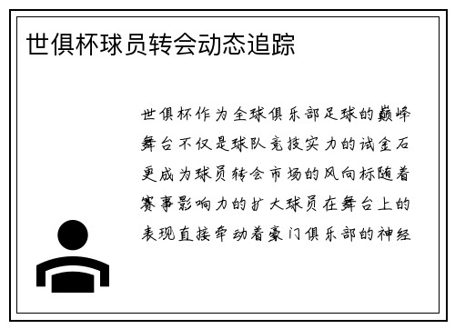 世俱杯球员转会动态追踪