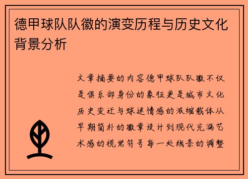 德甲球队队徽的演变历程与历史文化背景分析