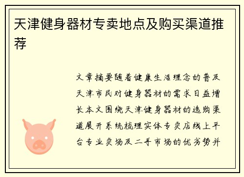 天津健身器材专卖地点及购买渠道推荐