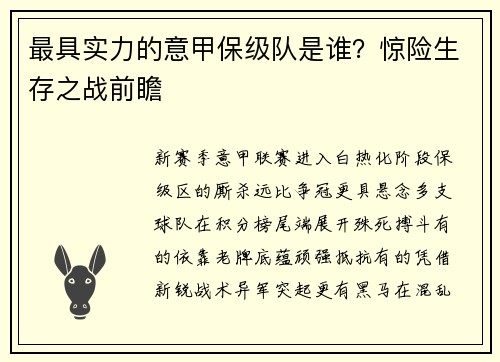 最具实力的意甲保级队是谁？惊险生存之战前瞻