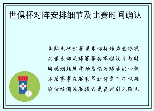世俱杯对阵安排细节及比赛时间确认