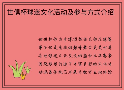 世俱杯球迷文化活动及参与方式介绍
