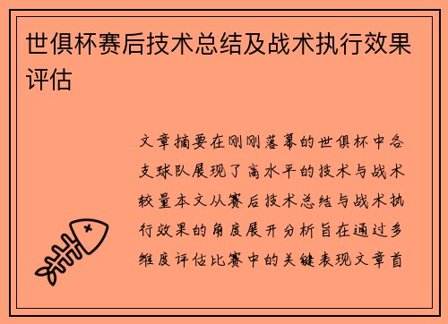世俱杯赛后技术总结及战术执行效果评估
