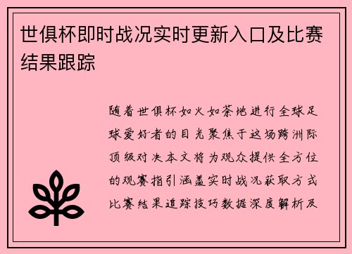 世俱杯即时战况实时更新入口及比赛结果跟踪