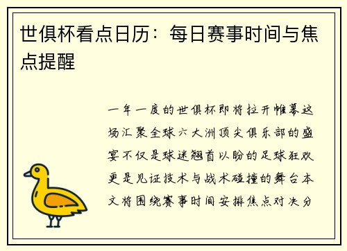 世俱杯看点日历：每日赛事时间与焦点提醒