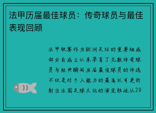 法甲历届最佳球员：传奇球员与最佳表现回顾