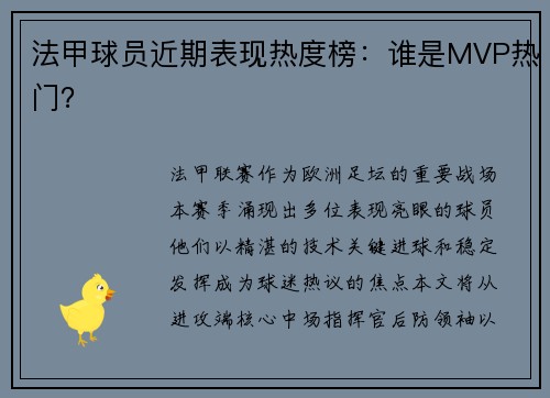 法甲球员近期表现热度榜：谁是MVP热门？