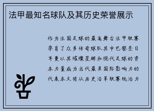 法甲最知名球队及其历史荣誉展示