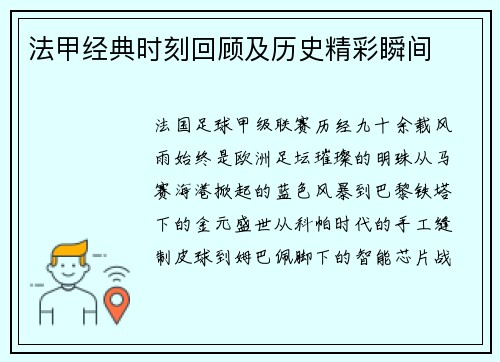 法甲经典时刻回顾及历史精彩瞬间