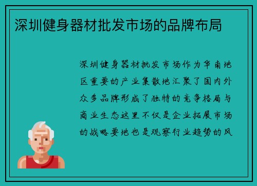 深圳健身器材批发市场的品牌布局