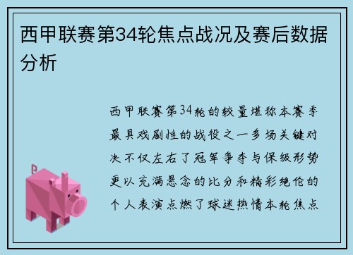西甲联赛第34轮焦点战况及赛后数据分析