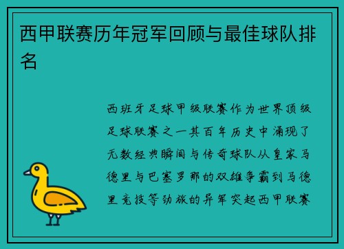 西甲联赛历年冠军回顾与最佳球队排名