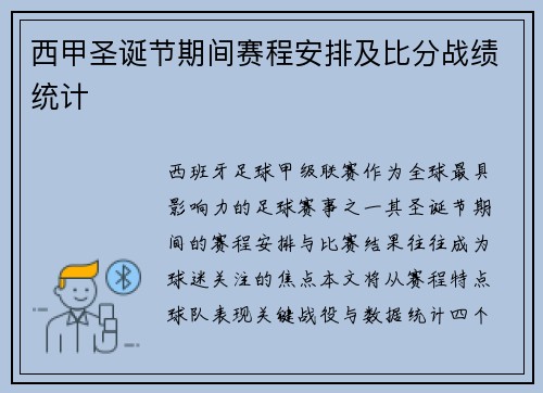 西甲圣诞节期间赛程安排及比分战绩统计