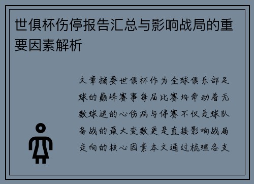 世俱杯伤停报告汇总与影响战局的重要因素解析