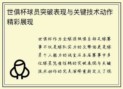 世俱杯球员突破表现与关键技术动作精彩展现