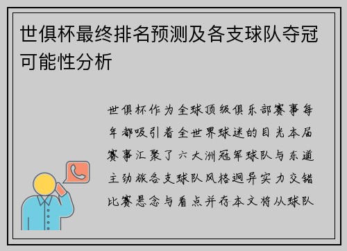 世俱杯最终排名预测及各支球队夺冠可能性分析