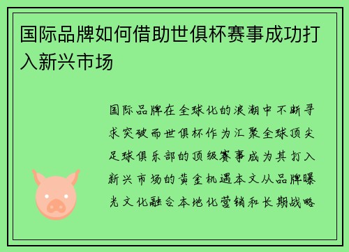 国际品牌如何借助世俱杯赛事成功打入新兴市场