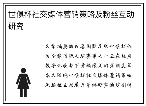 世俱杯社交媒体营销策略及粉丝互动研究