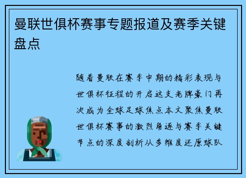 曼联世俱杯赛事专题报道及赛季关键盘点