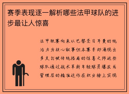 赛季表现逐一解析哪些法甲球队的进步最让人惊喜