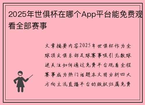 2025年世俱杯在哪个App平台能免费观看全部赛事
