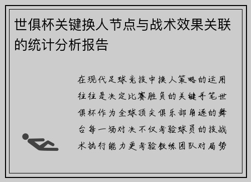 世俱杯关键换人节点与战术效果关联的统计分析报告