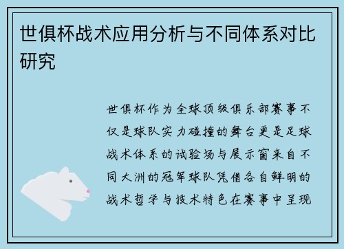 世俱杯战术应用分析与不同体系对比研究