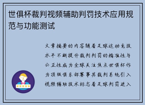 世俱杯裁判视频辅助判罚技术应用规范与功能测试