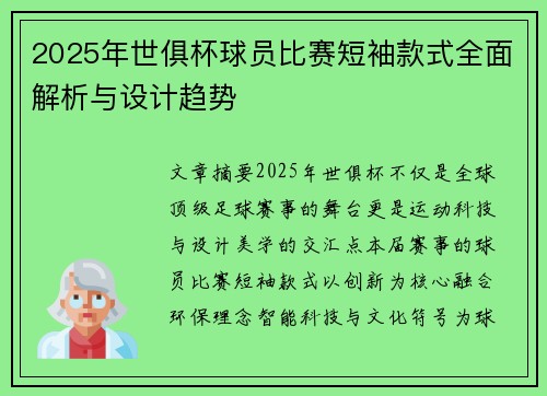 2025年世俱杯球员比赛短袖款式全面解析与设计趋势
