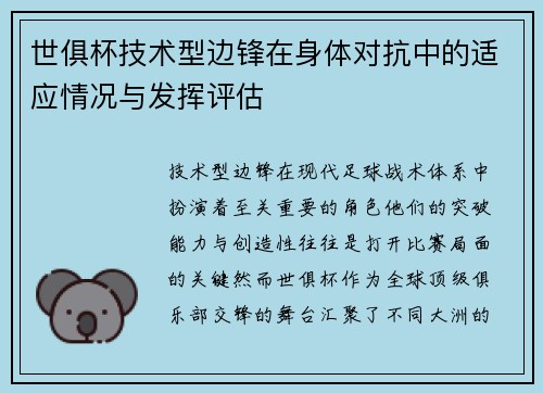 世俱杯技术型边锋在身体对抗中的适应情况与发挥评估